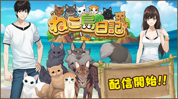 パズルゲーム ねこ島日記 スマホ無料アプリ 公式サイト