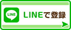 LINEで登録